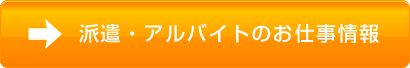 派遣・アルバイトのお仕事情報
