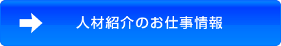 人材紹介のお仕事情報