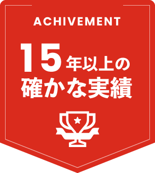 15年以上の確かな実績