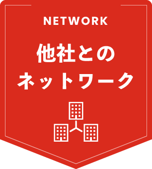 他社とのネットワーク