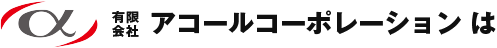 有限会社アコールコーポレーションは