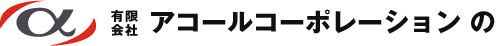 有限会社アコールコーポレーションの