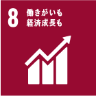 08.働きがいも経済成長も