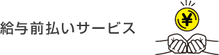 前払いサービス